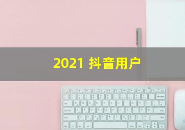 2021 抖音用户